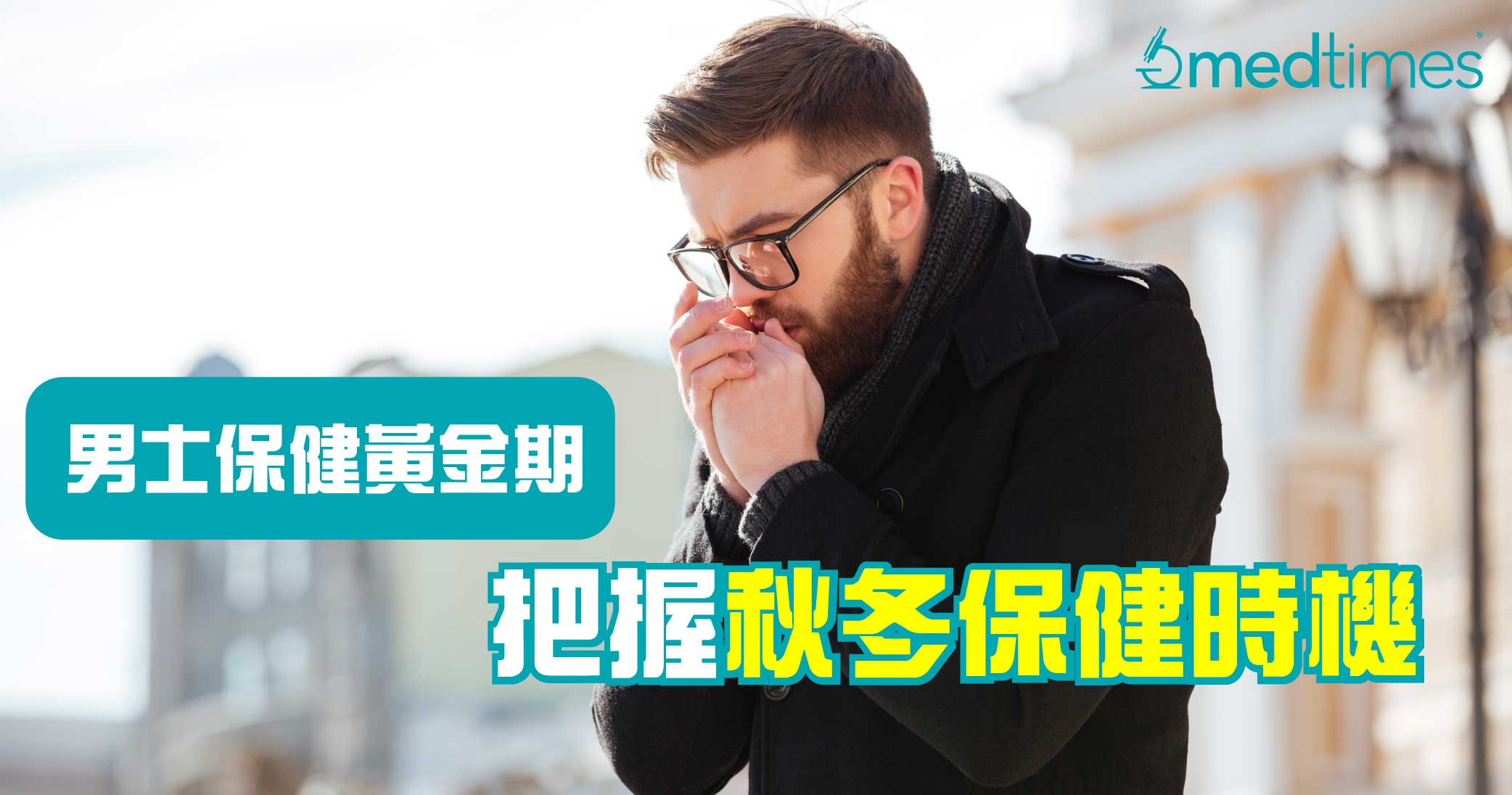 【男士健康】男士保健黄金期 把握秋冬保健时机